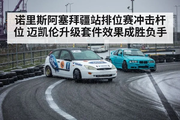 诺里斯阿塞拜疆站排位赛冲击杆位 迈凯伦升级套件效果成胜负手 - williamhill
